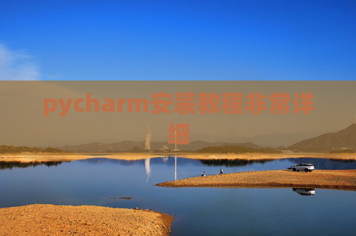 pycharm安装教程非常详细 pycharm安装教程非常详细