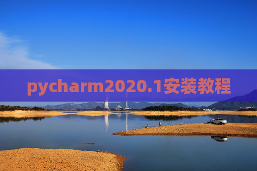pycharm2020.1安装教程
